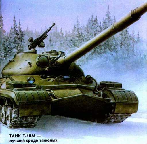 Т-10М или ИС-10 советский тяжелый танк лучший в мире Т-10М или ИС-10 советский тяжелый танк лучший в мире