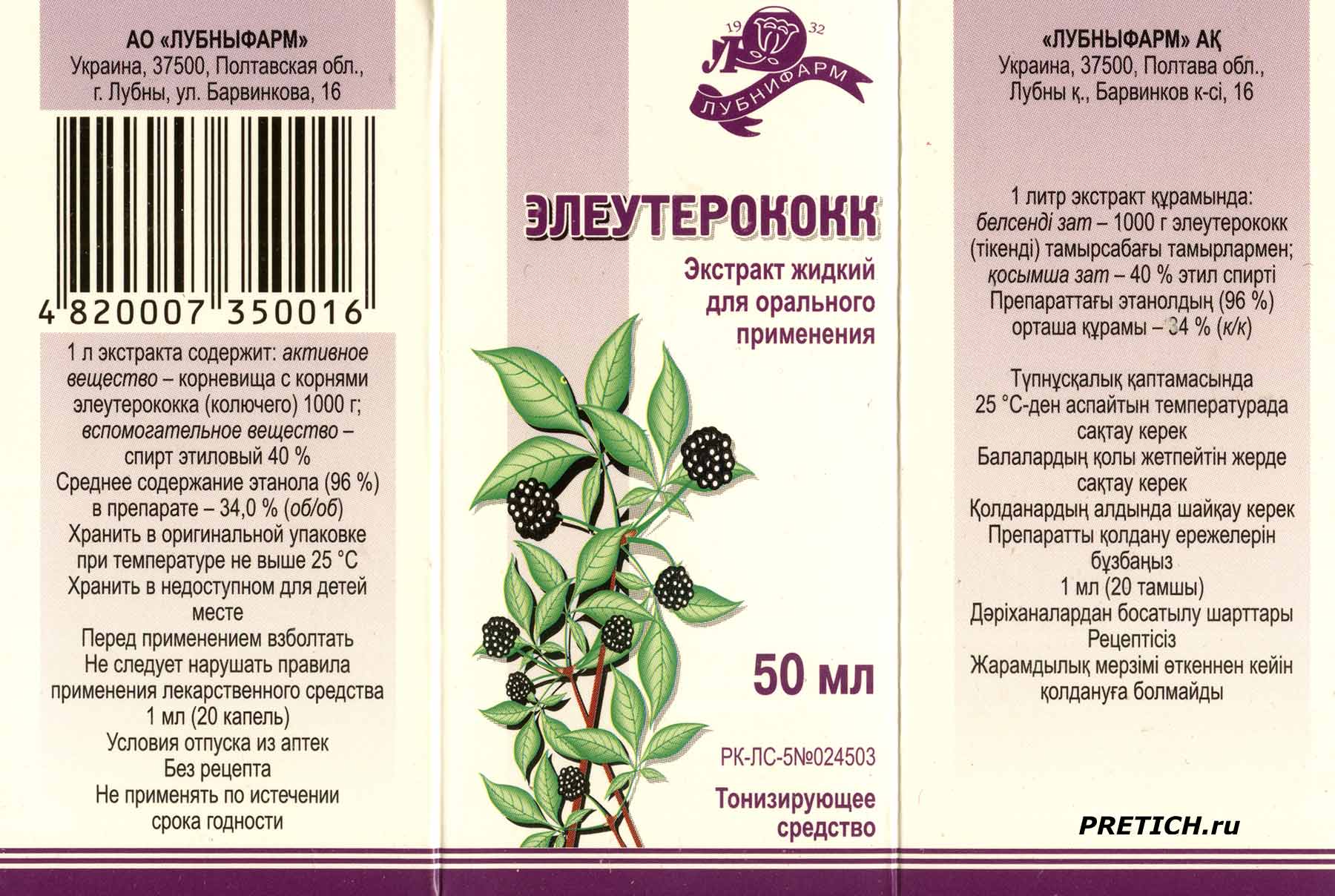 Жидкий экстракт элеутерококка сделано Лубныфарм, Украина Жидкий экстракт элеутерококка сделано Лубныфарм, Украина