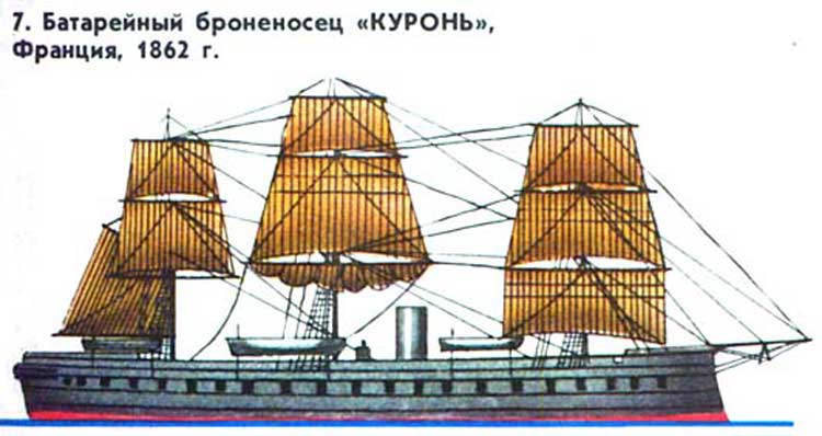 Батарейный броненосец КУРОНЬ, Франция, 1862 г. Батарейный броненосец КУРОНЬ, Франция, 1862 г.