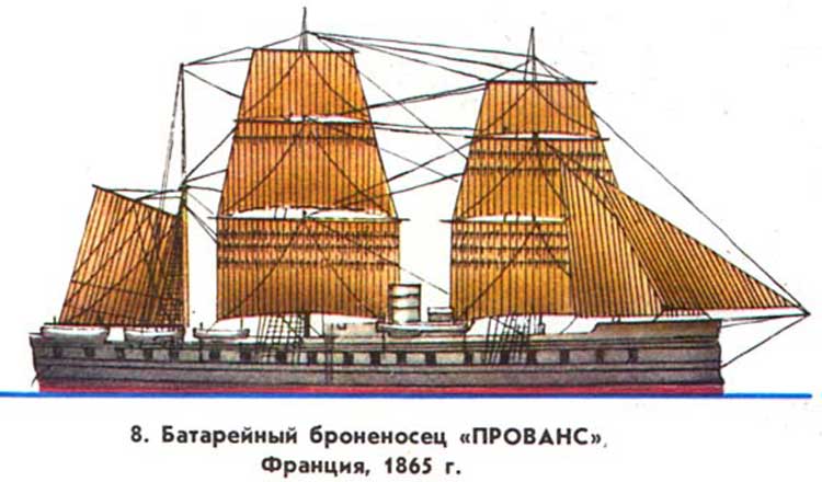 Деревянный батарейный броненосец ПРОВАНС, Франция, 1865 г Деревянный батарейный броненосец ПРОВАНС, Франция, 1865 г