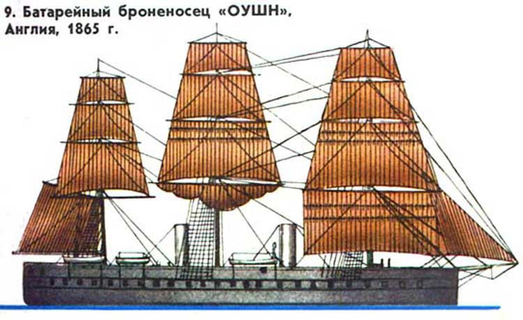 Деревянный батарейный броненосец ОУШН, Англия, 1865 г Деревянный батарейный броненосец ОУШН, Англия, 1865 г