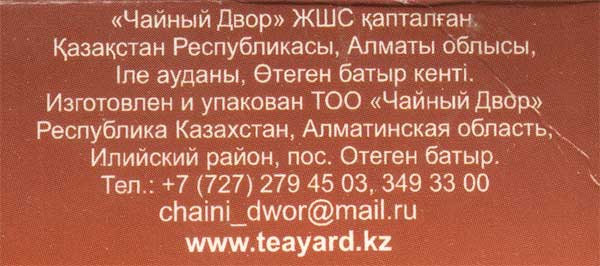 Чайный Двор - компания из Казахстана, какой у нее чай, хороший или плохой? Чайный Двор - компания из Казахстана, какой у нее чай, хороший или плохой?