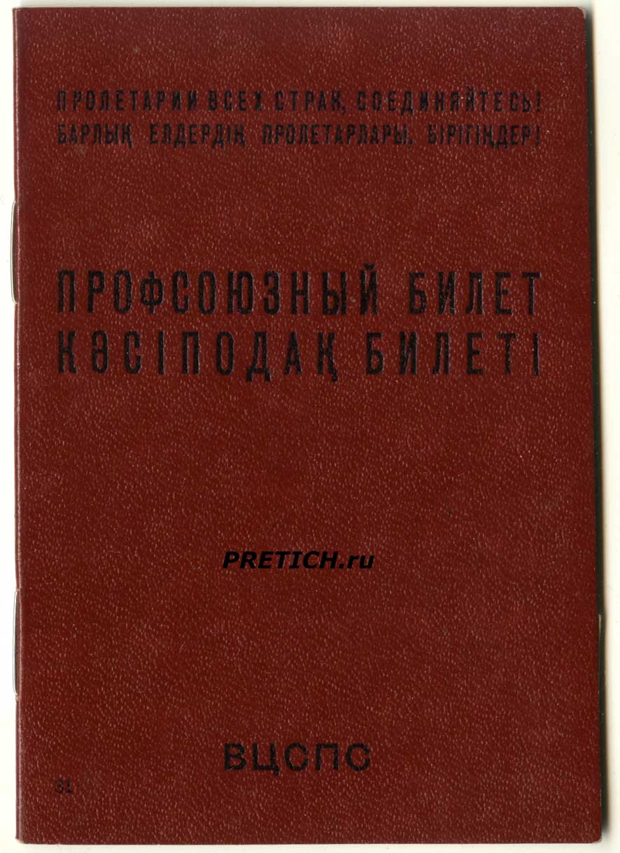 Профсоюзный билет СССР полное описание, фотографии Профсоюзный билет СССР полное описание, фотографии