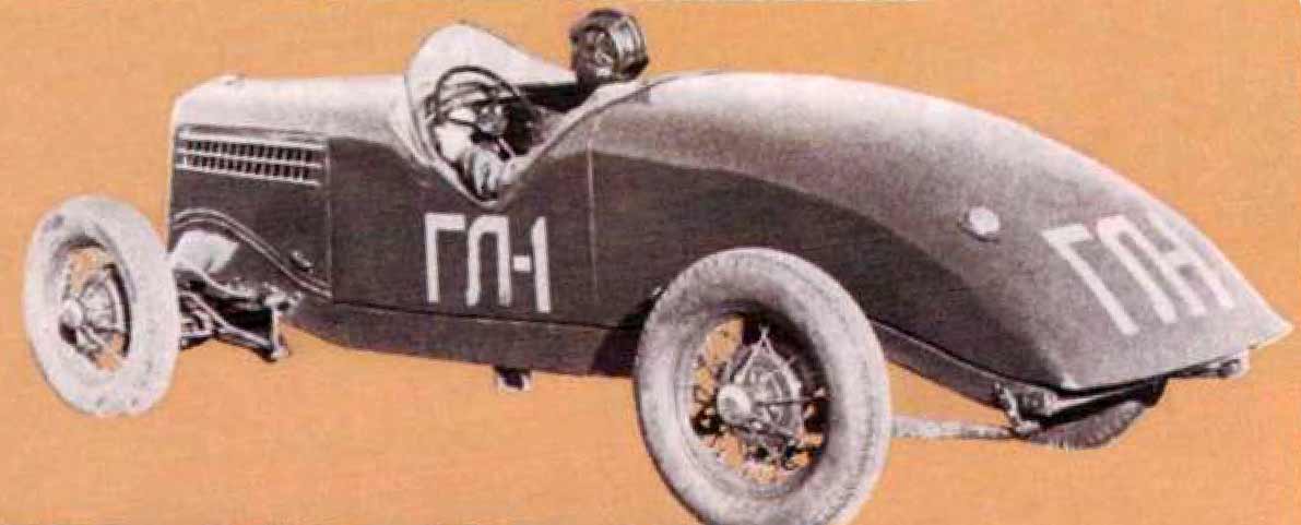 Первый ГАЗ для трековых автогонок был представлен в 1938 г.