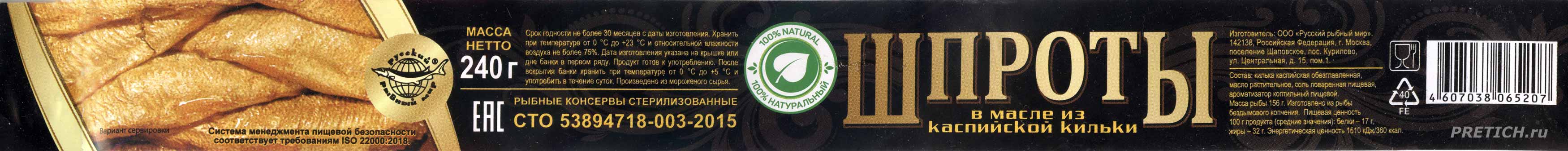 Состав Шпроты в масле из каспийской кильки Русский рыбный мир, отрава! Состав Шпроты в масле из каспийской кильки Русский рыбный мир, отрава!