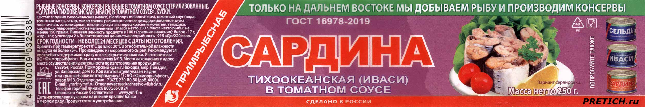Состав консервы Сардина тихоокеанская в томатном соусе Иваси Южморрыбфлот Состав консервы Сардина тихоокеанская в томатном соусе Иваси Южморрыбфлот