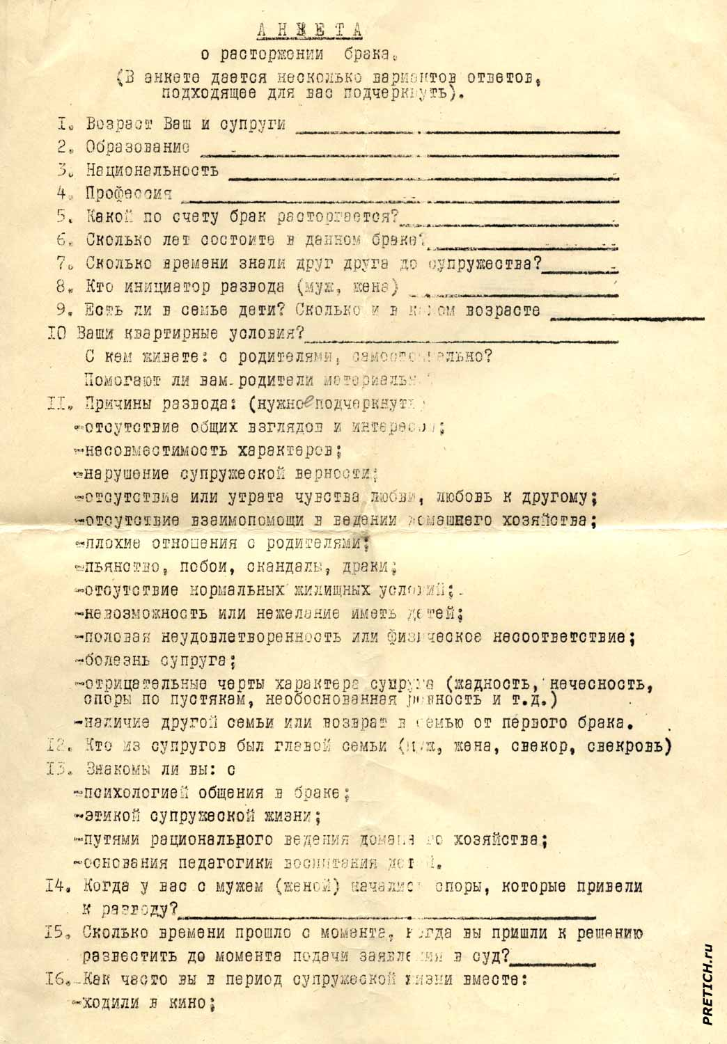 Анкета о расторжении брака - документы СССР, 70-е годы Анкета о расторжении брака - документы СССР, 70-е годы