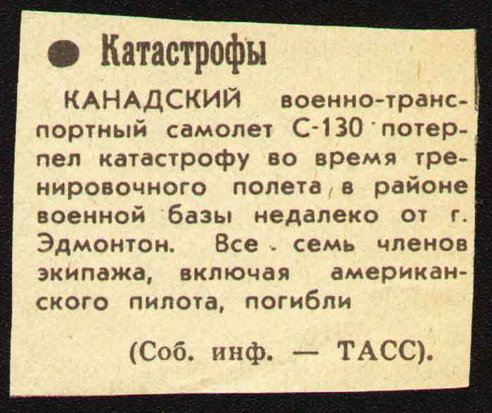 катастрофа канадского С-130 Геркулес ноябрь 1982 год