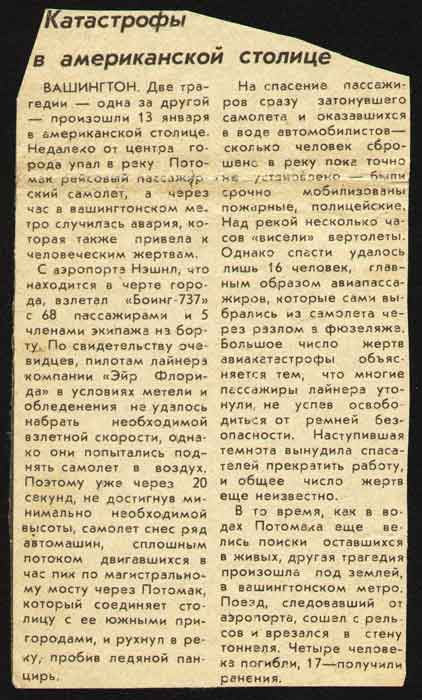 Катастрофы в американской столице статьи из прессы СССР