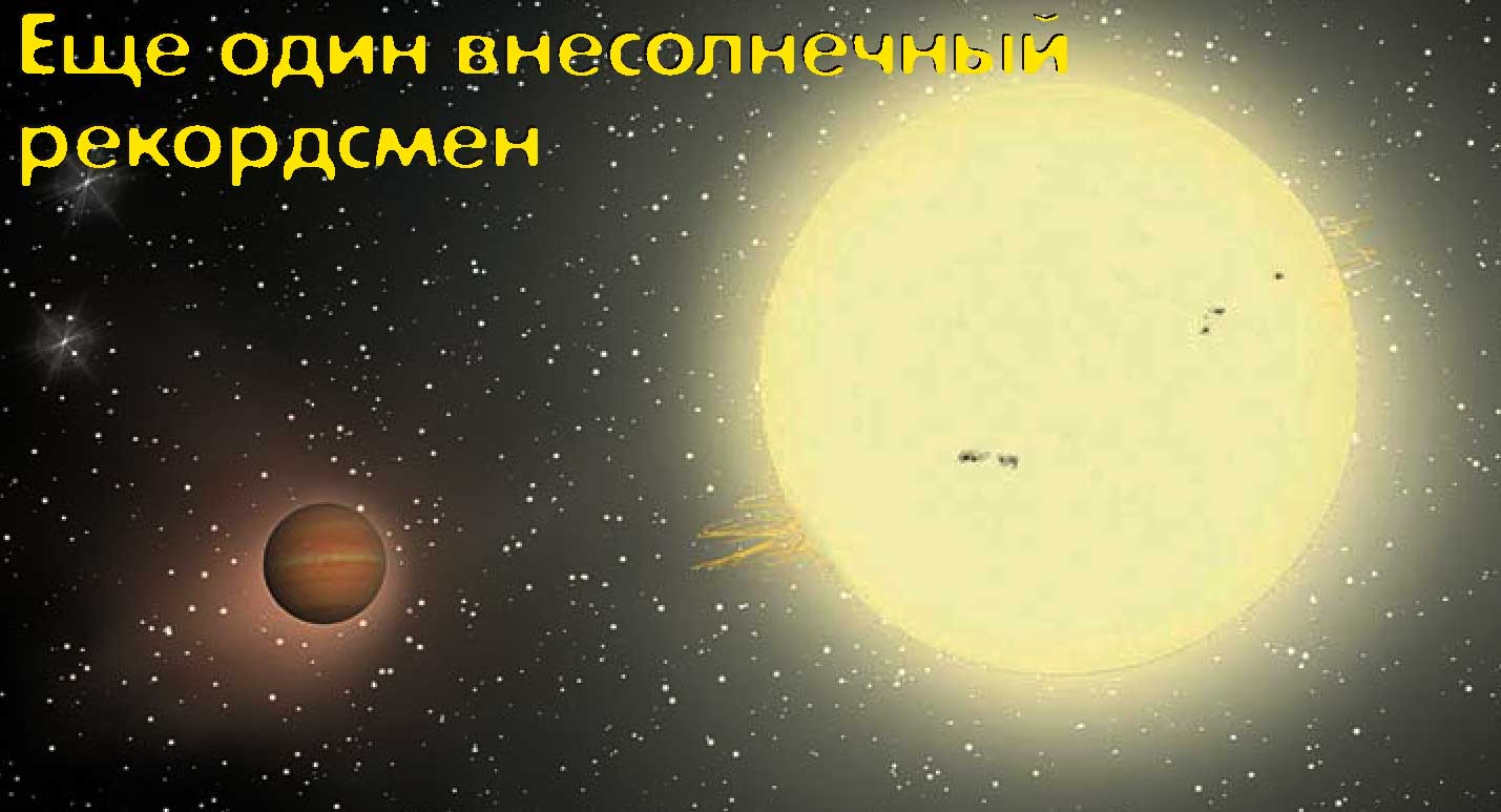 Объект TrES-4 это экзопланета или ошибка, или просто выдумка? Объект TrES-4 это экзопланета или ошибка, или просто выдумка?
