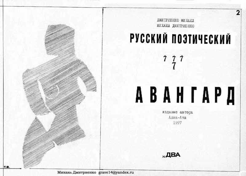 Русский поэтический авангард 777 Русский поэтический авангард 777