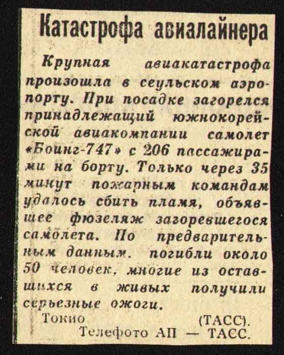 Катастрофа авиалайнера - Боинг-747 в Сеуле