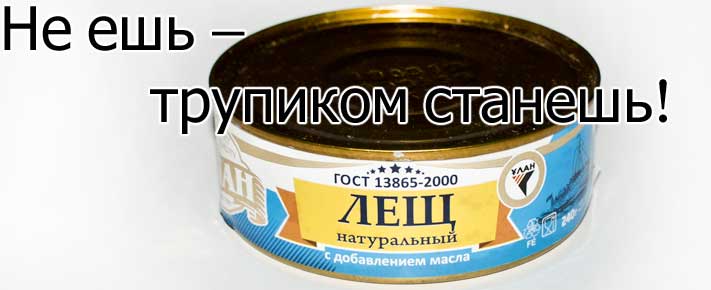 Не ешь консервов - трупиком станешь!