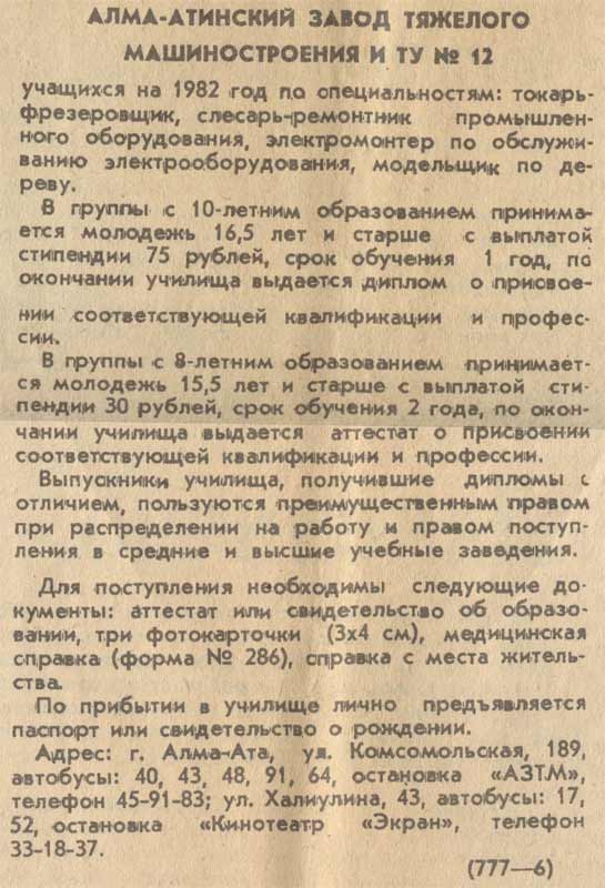 Набор учеников на АЗТМ - времена СССР, ПТУ №12 Алма-Ата, 1983 г. Набор учеников на АЗТМ - времена СССР, ПТУ №12 Алма-Ата, 1983 г.