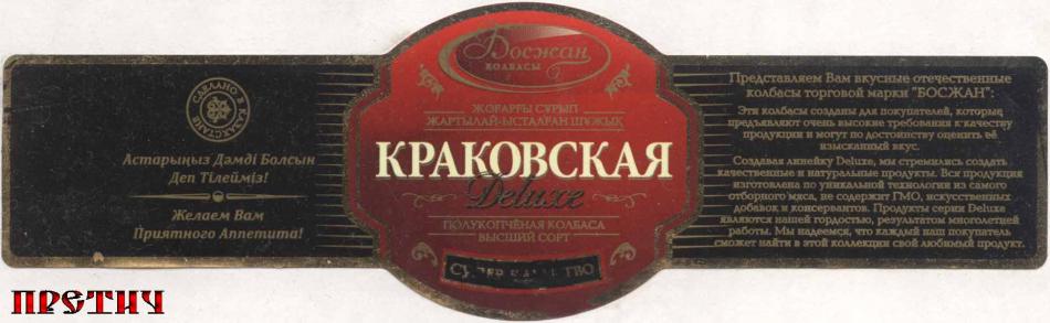 Колбаса Краковская Deluxe, Казахстан