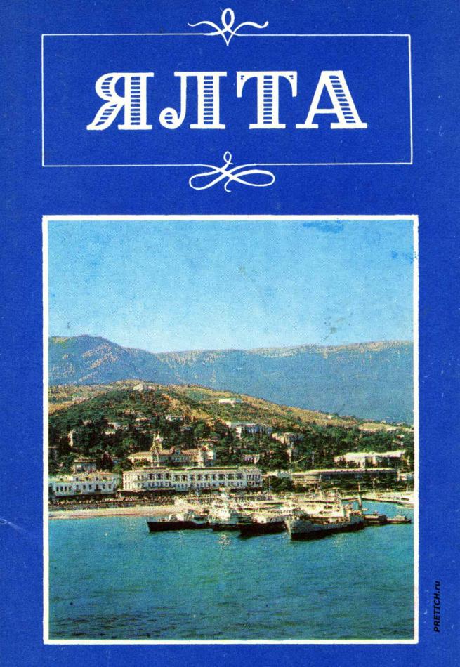Ялта советская - фотографии