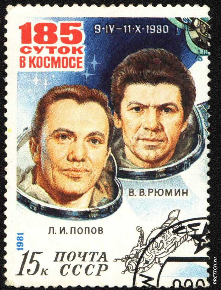 185 суток в космосе. 9.IX-11.X. 1980