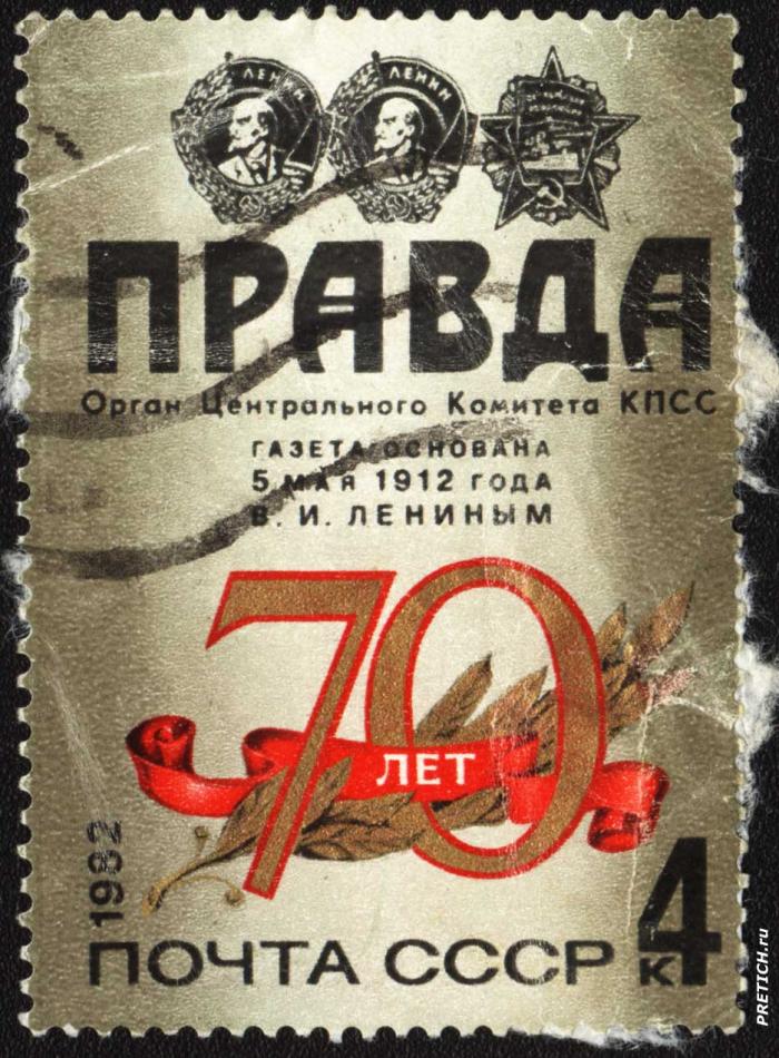 Правда, 70 лет. Орган ЦК КПСС - юбилей