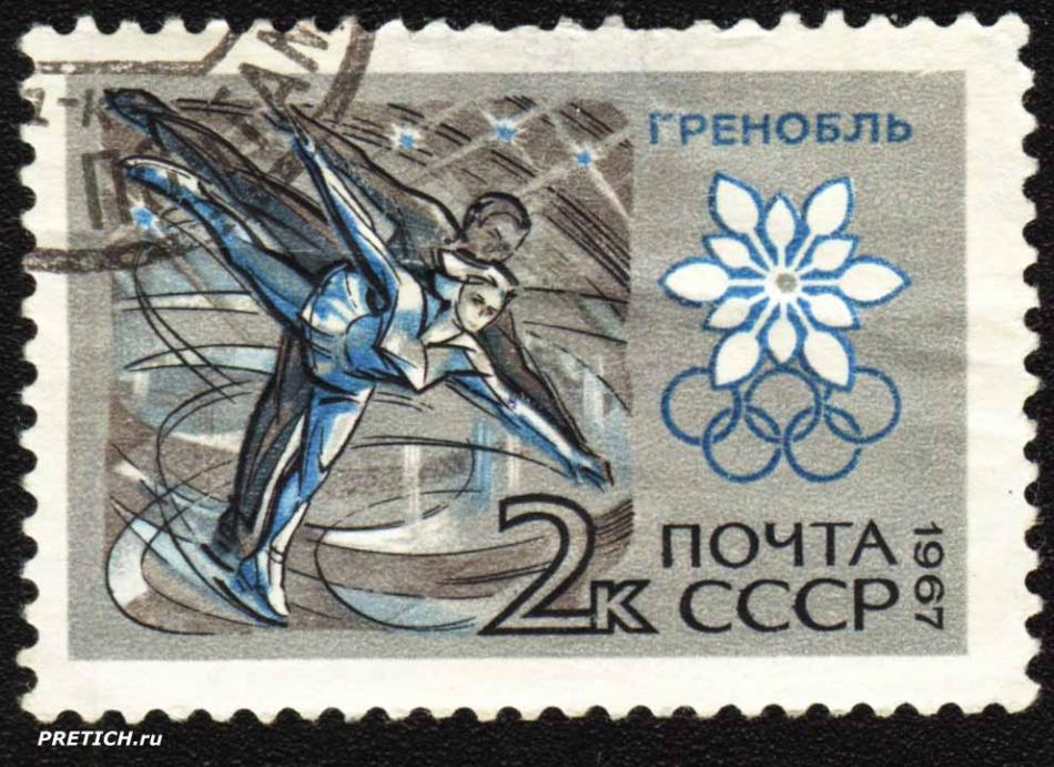 Гренобль. Почта СССР. Олимпиада