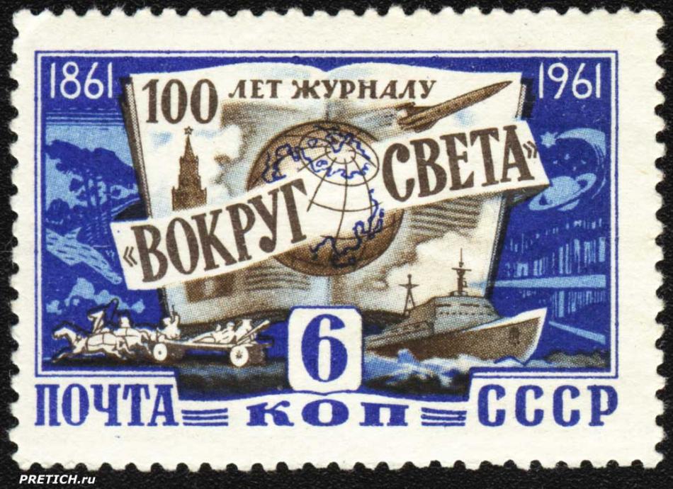 "Вокруг света" 100 лет журналу - юбилей