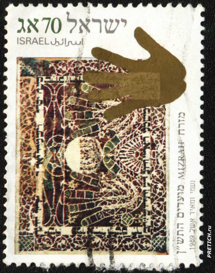 Почтовая марка Israel Mizrah - 1989 год