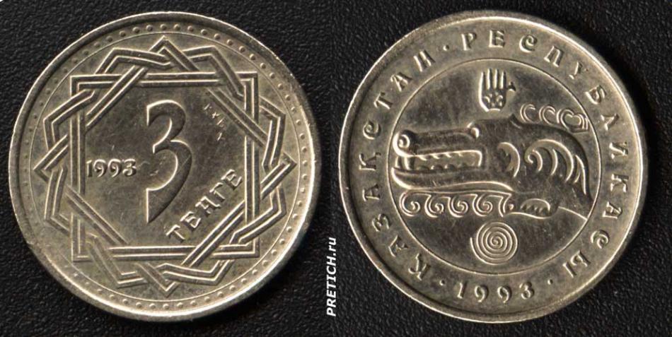 3 тенге. 1993. Монета Казахстана