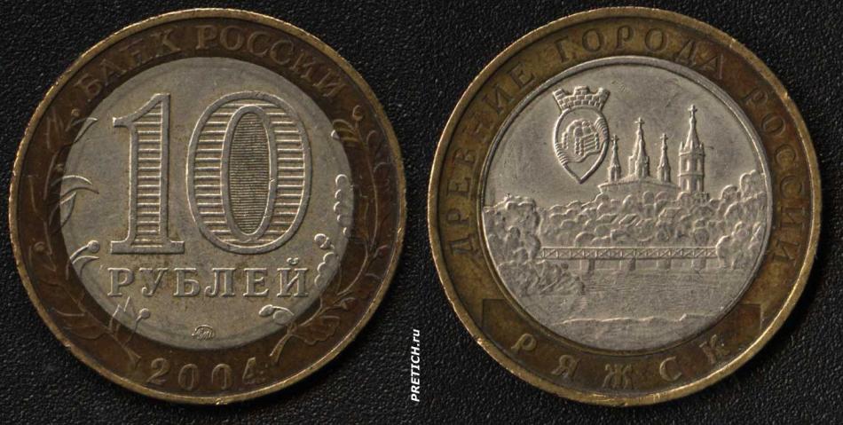 10 рублей. 2004. Древние города России - Ряжск