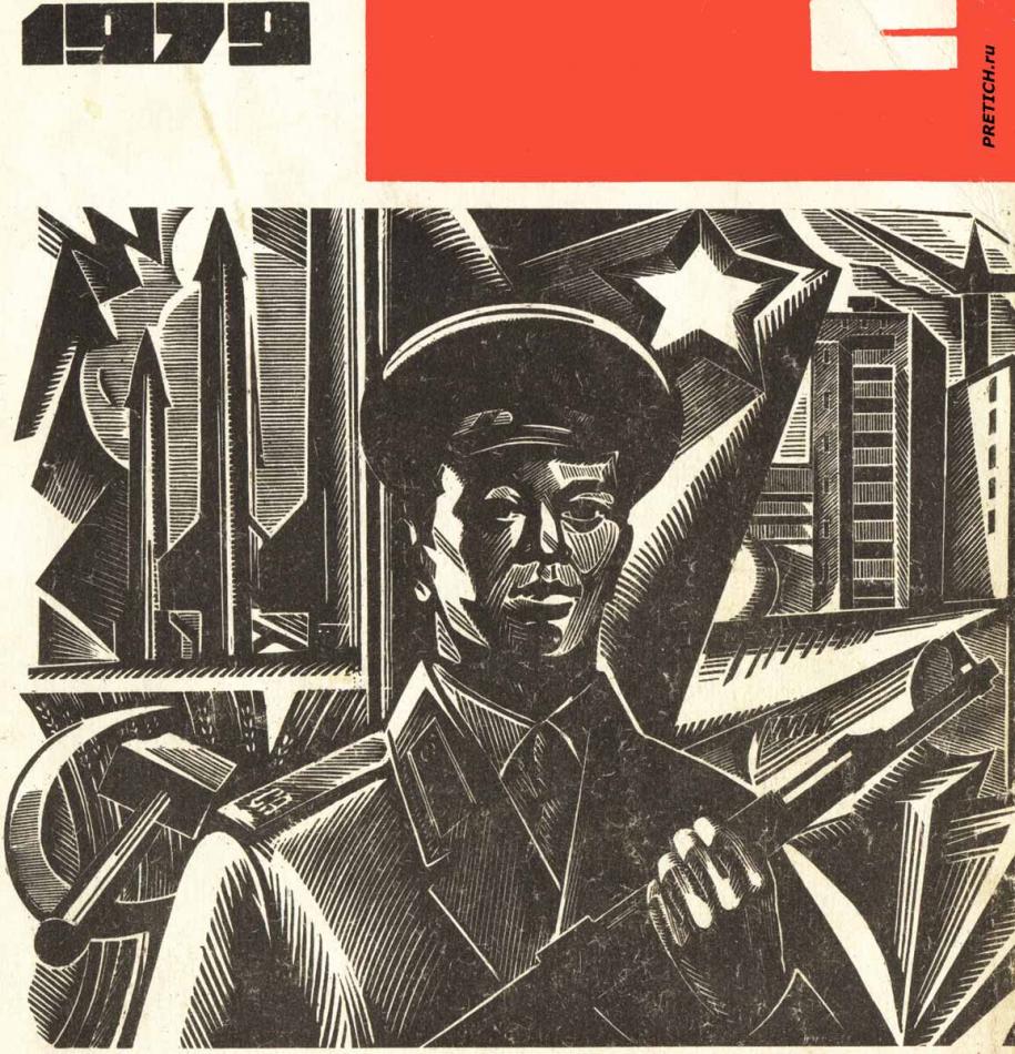 СССР - Советская армия, 1979 год