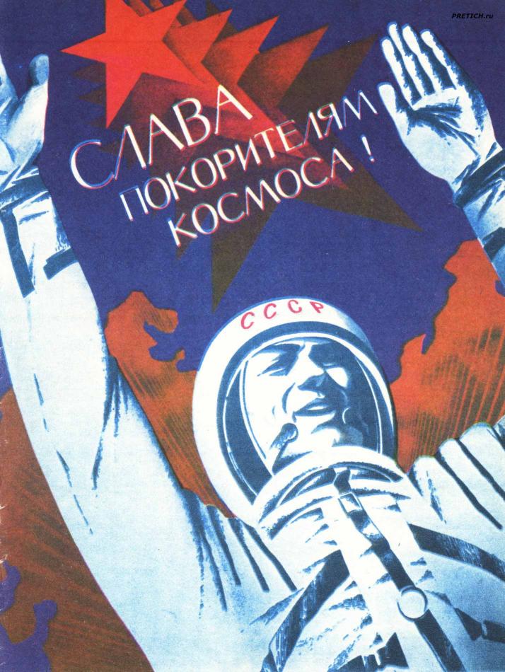 Слава покорителям космоса!