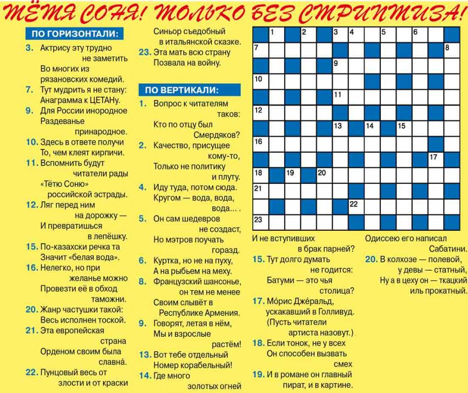 Кроссворд без стриптиза