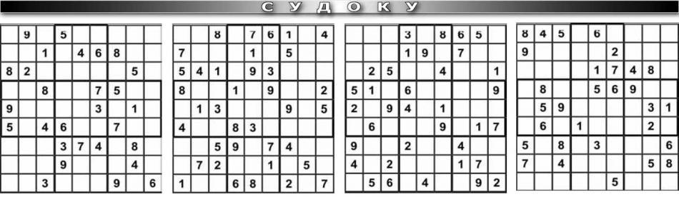 Судоку - бесплатно