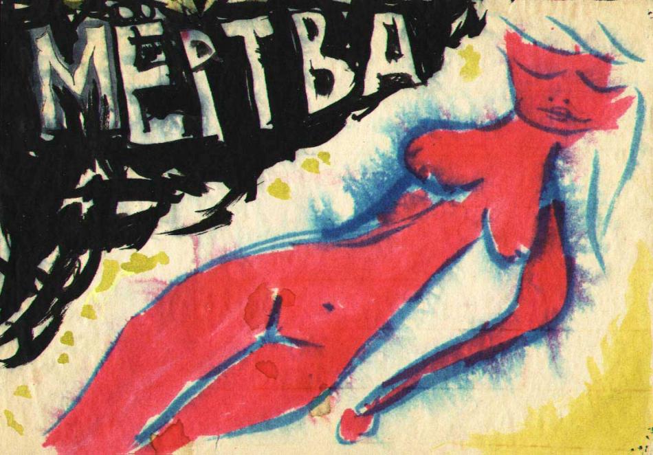 Мертва... 1999
