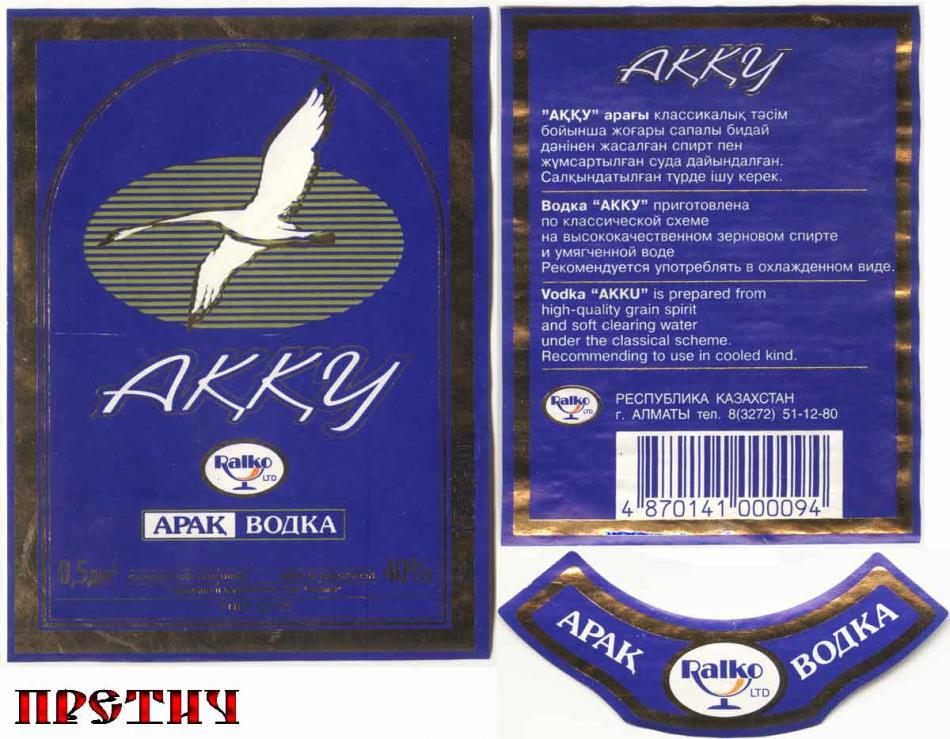Водка АККУ, Казахстан