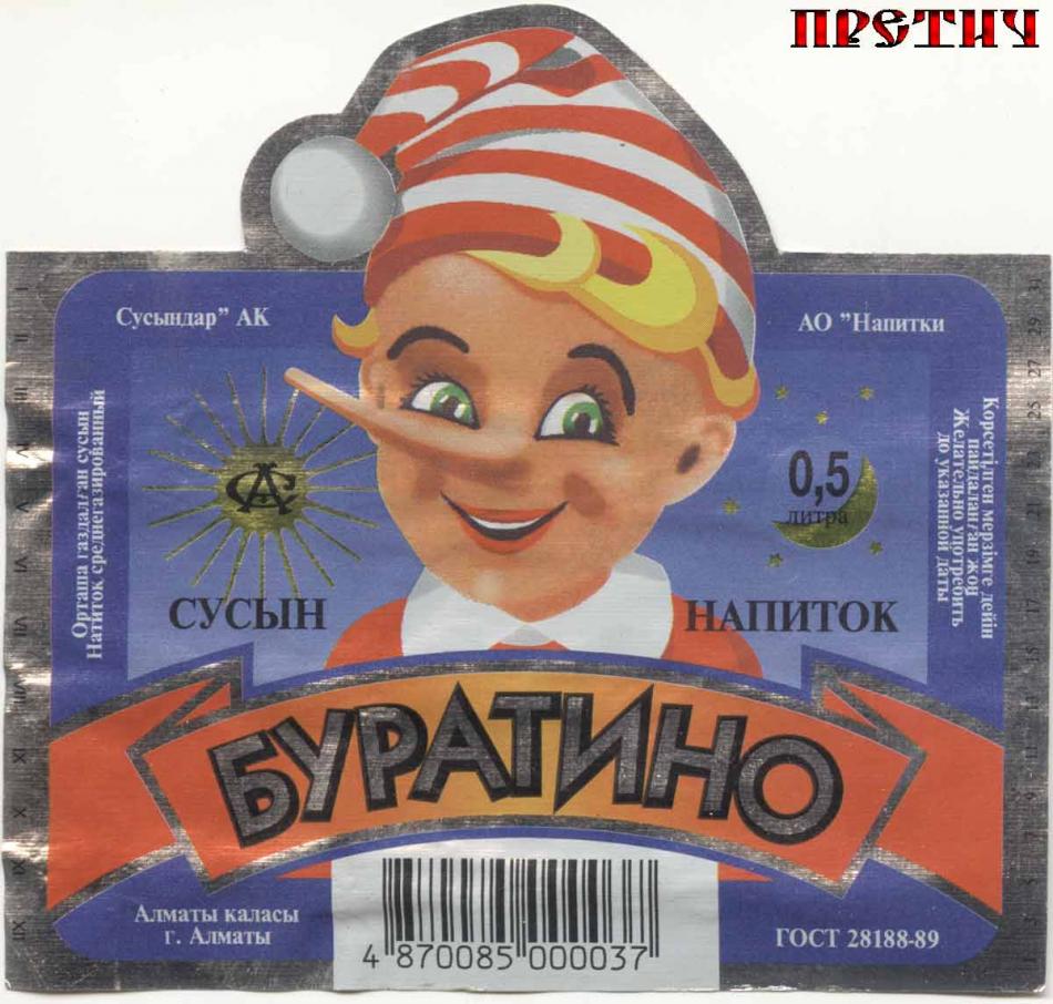 Буратино - напиток среднегазированный