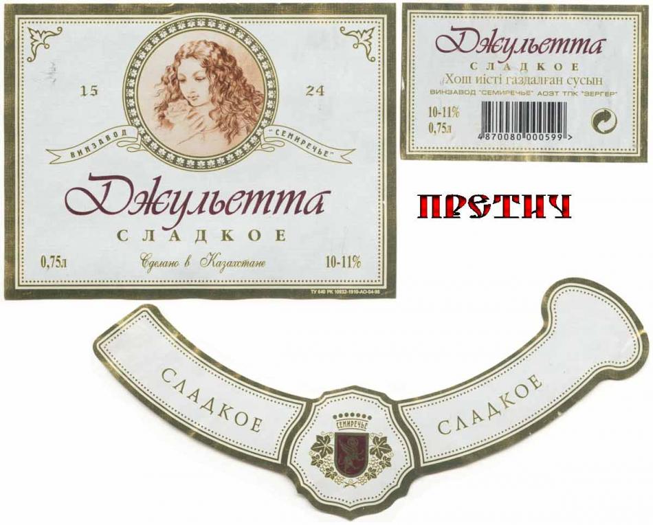 Джульетта сладкое - газированный