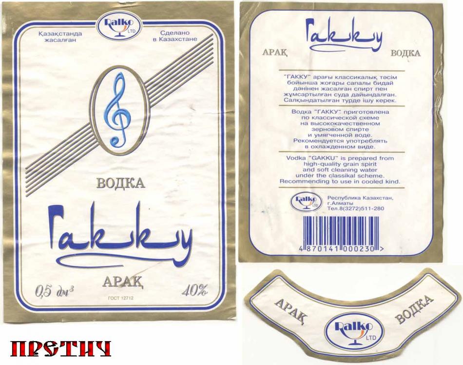 Водка Гакку - Gakku