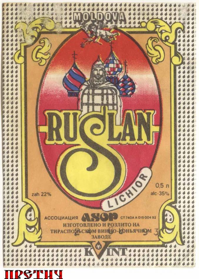 Ruslan lichior - ликер Руслан