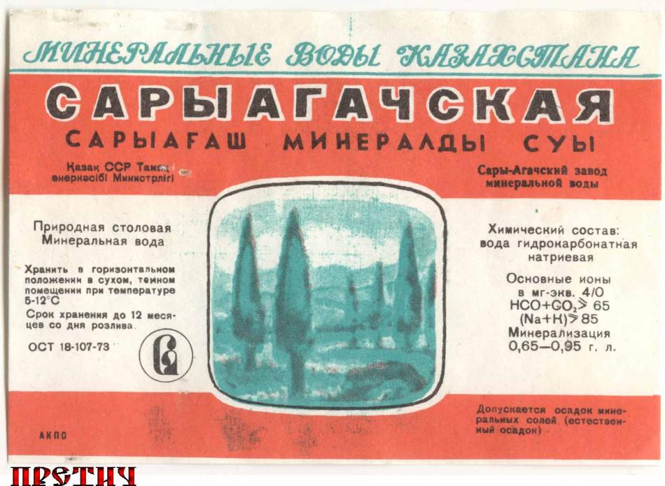 Сарыагачская минералка, КазССР