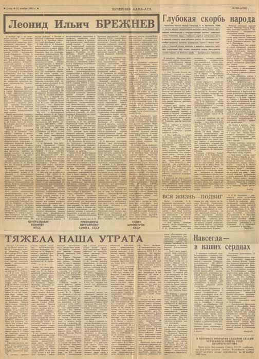Газета Вечерняя Алма-Ата, 1982 год Газета Вечерняя Алма-Ата, 1982 год