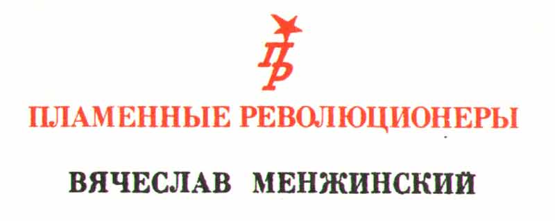 серия книг пламенные революционеры серия книг пламенные революционеры
