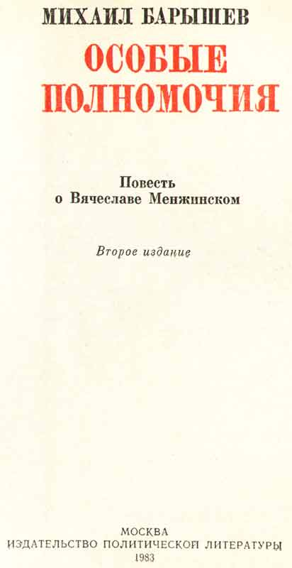 Титульный лист Михаил Барышев Особые полномочия Титульный лист Михаил Барышев Особые полномочия