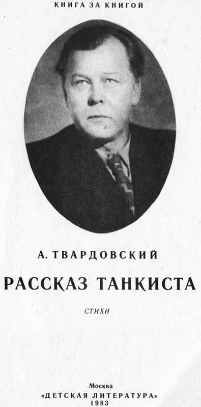 титульный лист А. Твардовский Рассказ танкиста титульный лист А. Твардовский Рассказ танкиста
