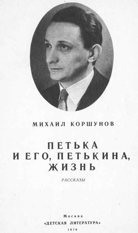 Михаил Коршунов Петькая и его, Петькина, жизнь Михаил Коршунов Петькая и его, Петькина, жизнь