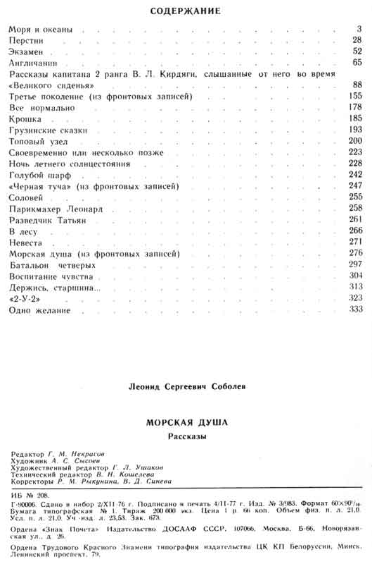 Содержание и выходные данные книги Леонида Соболева Содержание и выходные данные книги Леонида Соболева "Морская душа"