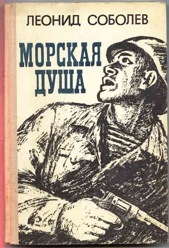 Иллюстрации Леонид Соболев Морская душа Иллюстрации - Леонид Соболев "Морская душа"