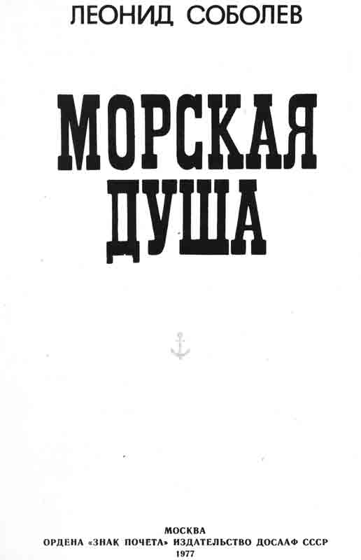 титульный лист Леонид Соболев Морская душа титульный лист Леонид Соболев Морская душа