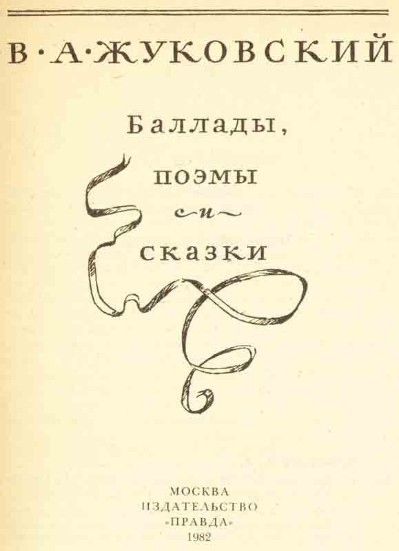 титульный лист В.А. Жуковский, Баллады, поэмы и сказки титульный лист В.А. Жуковский, Баллады, поэмы и сказки