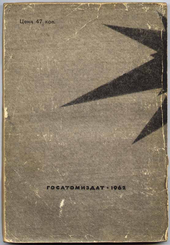обложка Госатомиздат 1962 обложка Госатомиздат 1962