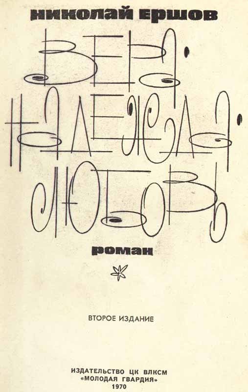 титульный лист книги Вера, Надежда, Любовь Ершова титульный лист книги Вера, Надежда, Любовь Ершова
