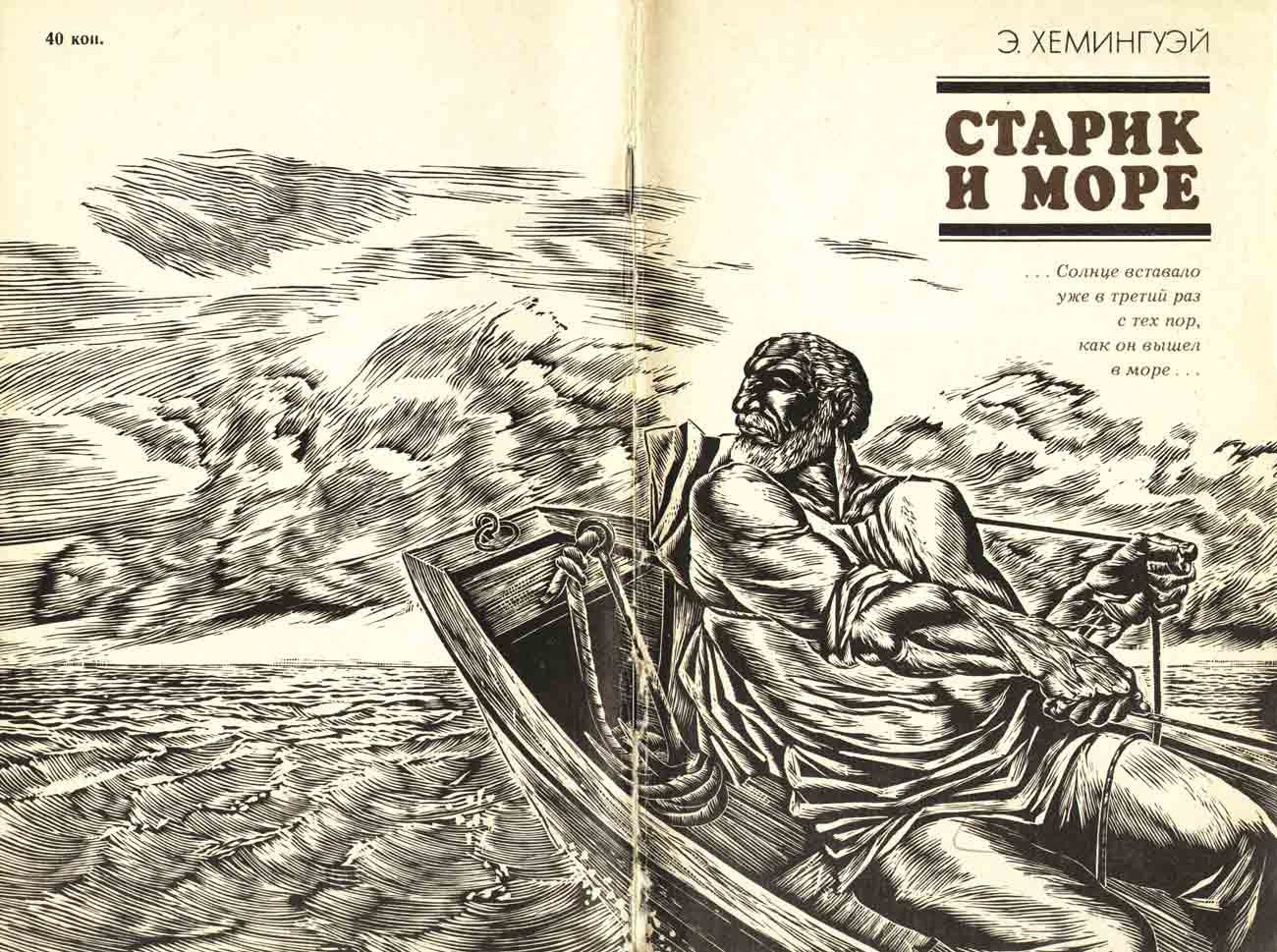 Старик и Море Хемингуэй, иллюстрации Старик и Море Хемингуэй, иллюстрации
